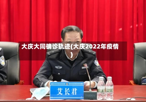 大庆大同确诊轨迹(大庆2022年疫情)-第3张图片