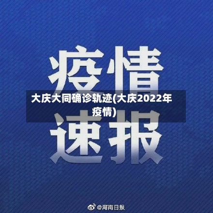 大庆大同确诊轨迹(大庆2022年疫情)-第2张图片