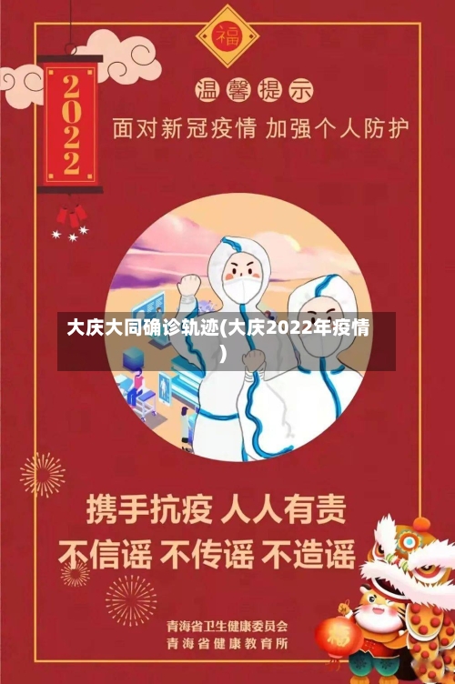 大庆大同确诊轨迹(大庆2022年疫情)