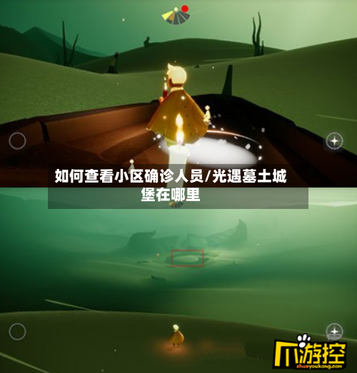如何查看小区确诊人员/光遇墓土城堡在哪里