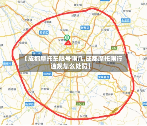 【成都摩托车限号限几,成都摩托限行违规怎么处罚】