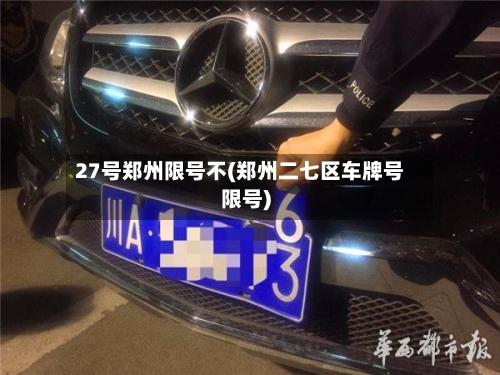 27号郑州限号不(郑州二七区车牌号限号)-第2张图片