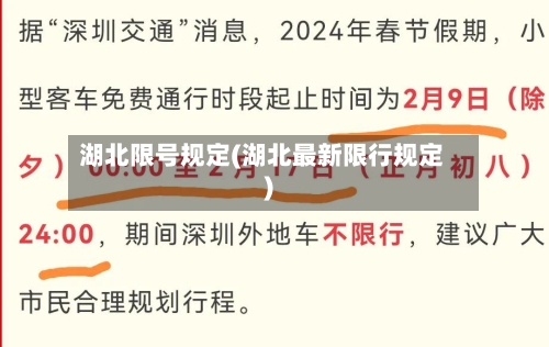 湖北限号规定(湖北最新限行规定)-第2张图片