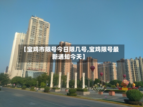 【宝鸡市限号今日限几号,宝鸡限号最新通知今天】