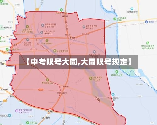 【中考限号大同,大同限号规定】-第2张图片