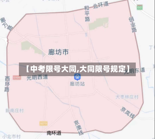 【中考限号大同,大同限号规定】