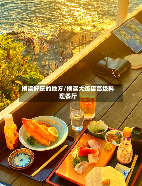 横浜好玩的地方/横浜大饭店高级料理餐厅-第3张图片