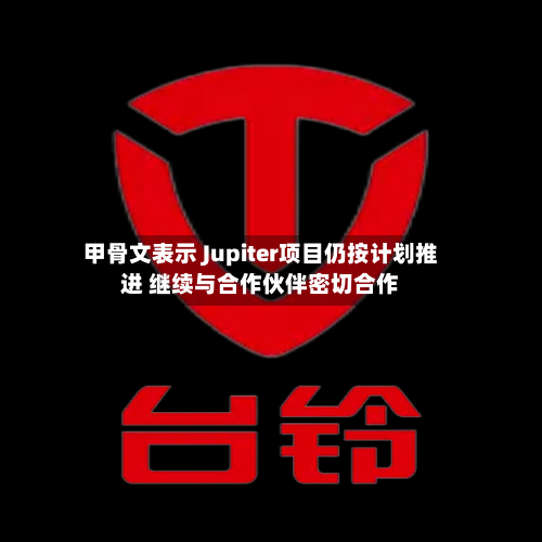 甲骨文表示 Jupiter项目仍按计划推进 继续与合作伙伴密切合作-第2张图片