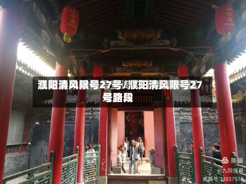 濮阳清风限号27号/濮阳清风限号27号路段