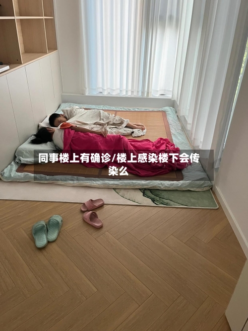 同事楼上有确诊/楼上感染楼下会传染么