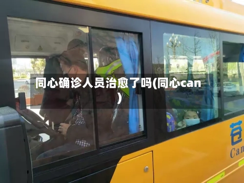 同心确诊人员治愈了吗(同心can)-第2张图片