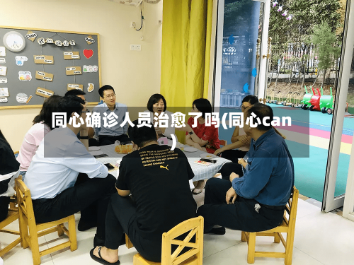 同心确诊人员治愈了吗(同心can)