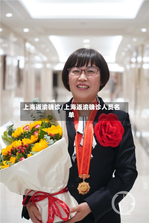 上海返渝确诊/上海返渝确诊人员名单-第2张图片