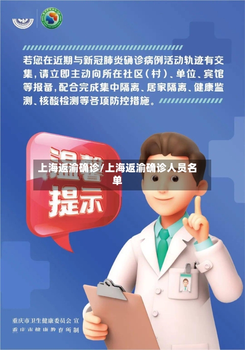 上海返渝确诊/上海返渝确诊人员名单