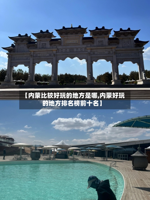 【内蒙比较好玩的地方是哪,内蒙好玩的地方排名榜前十名】