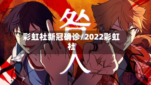 彩虹社新冠确诊/2022彩虹社-第2张图片