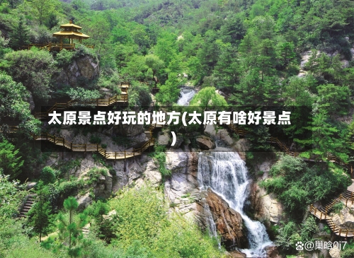 太原景点好玩的地方(太原有啥好景点)