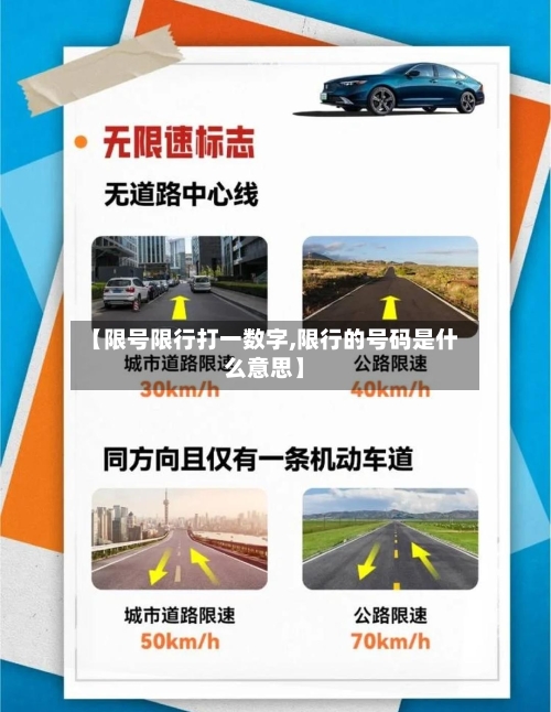 【限号限行打一数字,限行的号码是什么意思】