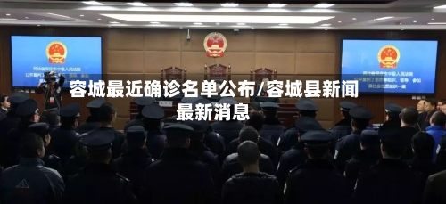 容城最近确诊名单公布/容城县新闻最新消息-第3张图片