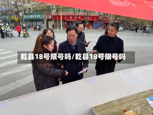 乾县18号限号吗/乾县18号限号吗-第2张图片
