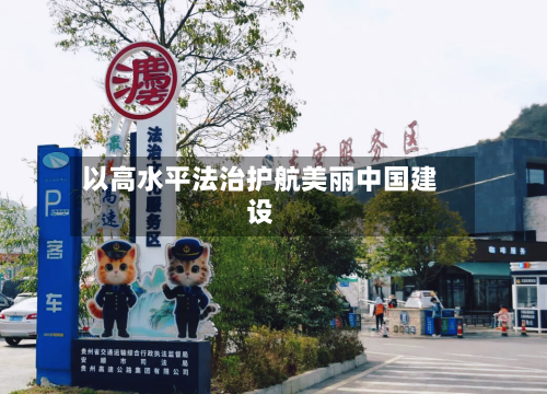 以高水平法治护航美丽中国建设