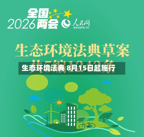 生态环境法典 8月15日起施行-第2张图片
