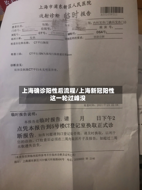 上海确诊阳性后流程/上海新冠阳性这一轮过峰没
