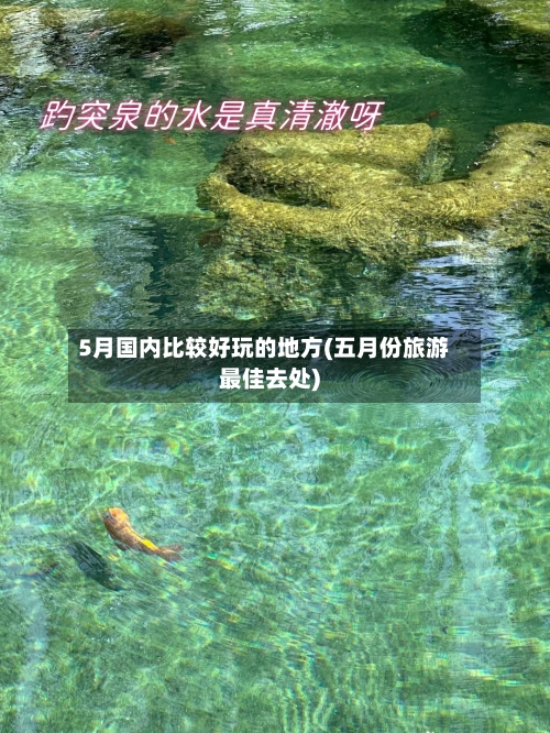 5月国内比较好玩的地方(五月份旅游最佳去处)