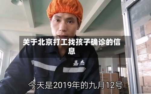 关于北京打工找孩子确诊的信息-第2张图片