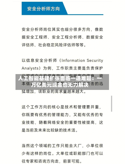 人工智能基建扩张面临一道难题：一万亿美元现金也无力解决