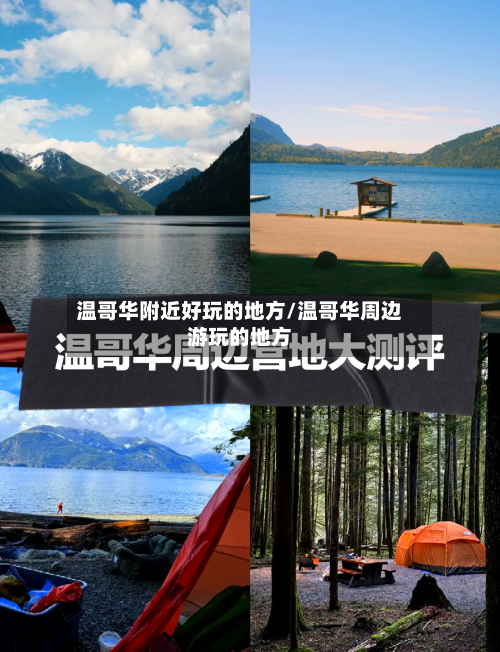 温哥华附近好玩的地方/温哥华周边游玩的地方-第3张图片