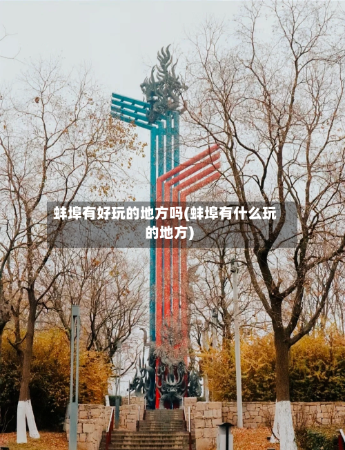 蚌埠有好玩的地方吗(蚌埠有什么玩的地方)