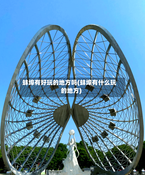 蚌埠有好玩的地方吗(蚌埠有什么玩的地方)-第2张图片