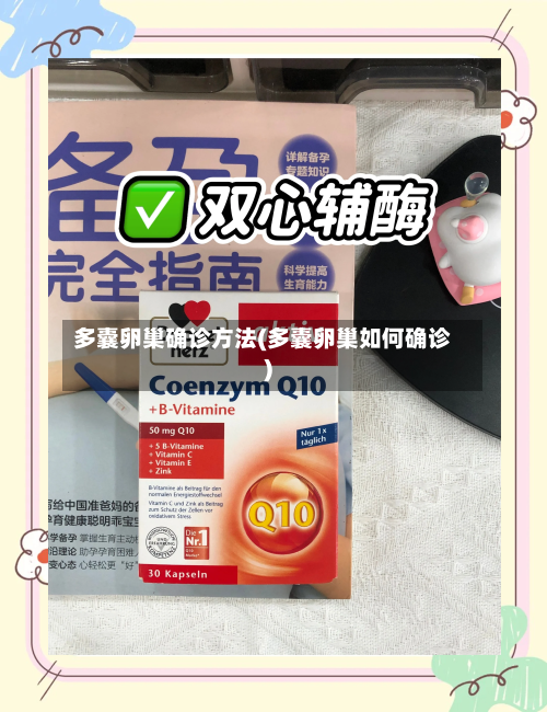 多囊卵巢确诊方法(多囊卵巢如何确诊)-第2张图片