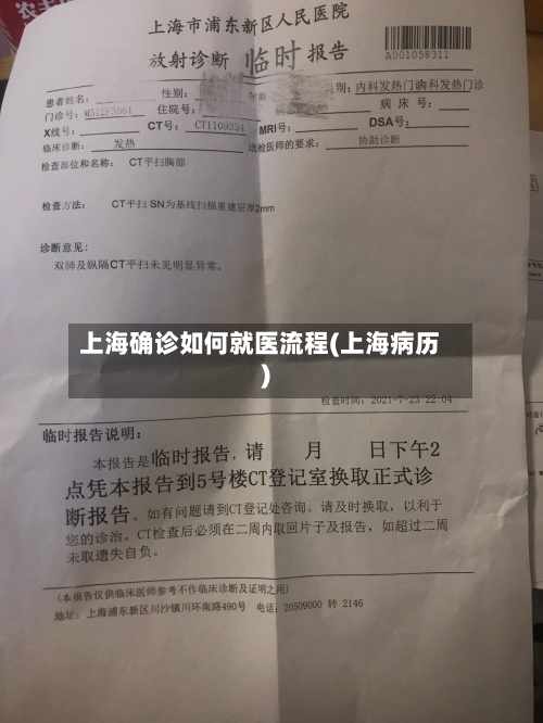 上海确诊如何就医流程(上海病历)