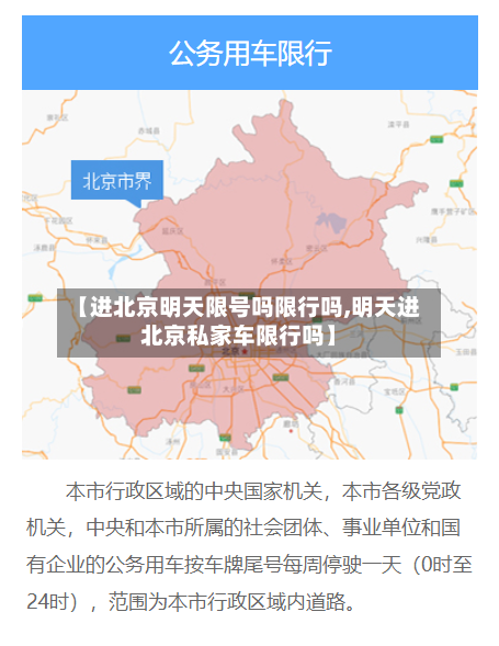 【进北京明天限号吗限行吗,明天进北京私家车限行吗】