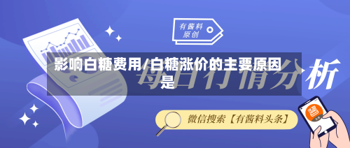 影响白糖费用/白糖涨价的主要原因是