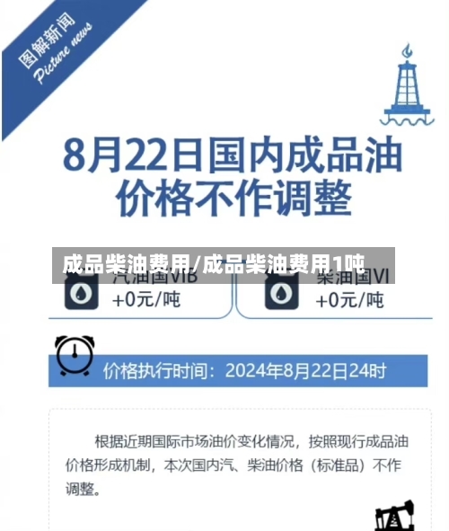 成品柴油费用/成品柴油费用1吨