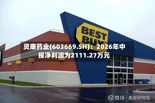 灵康药业(603669.SH):2026年中报净利润为2111.27万元-第1张图片