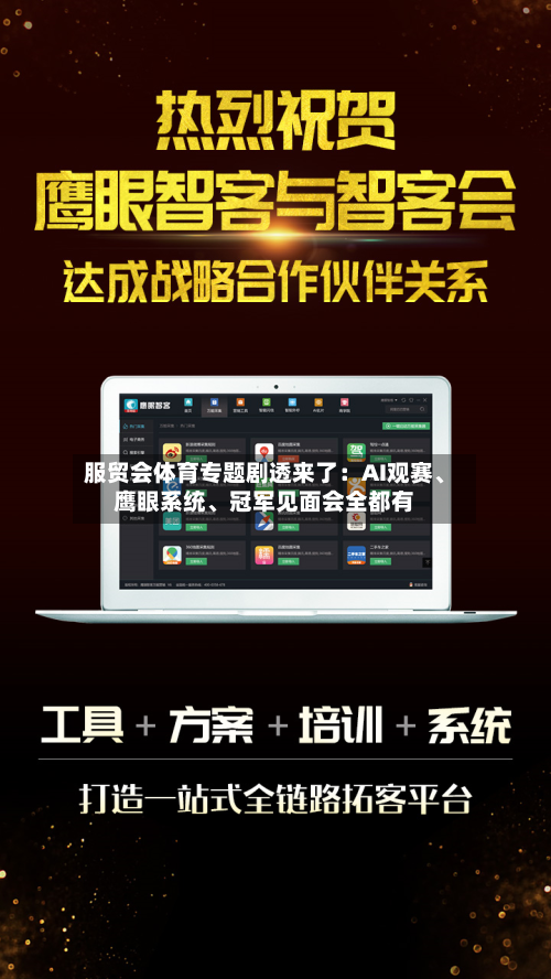 服贸会体育专题剧透来了：AI观赛、鹰眼系统、冠军见面会全都有