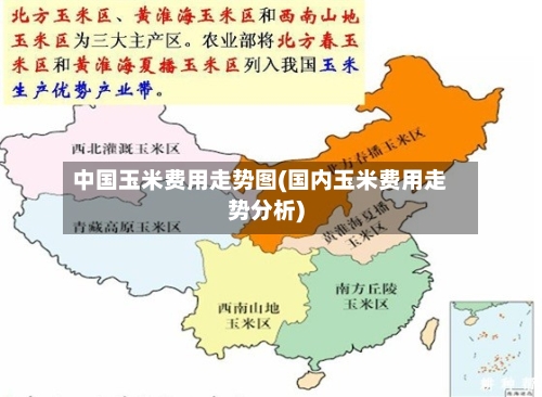中国玉米费用走势图(国内玉米费用走势分析)