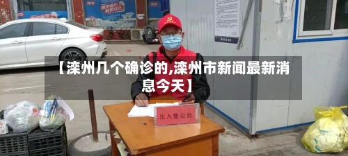 【滦州几个确诊的,滦州市新闻最新消息今天】