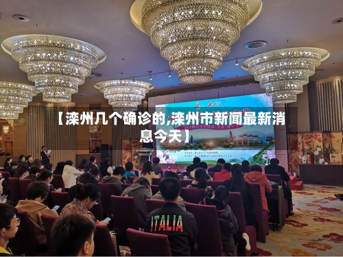 【滦州几个确诊的,滦州市新闻最新消息今天】-第2张图片