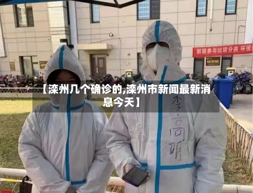 【滦州几个确诊的,滦州市新闻最新消息今天】-第3张图片