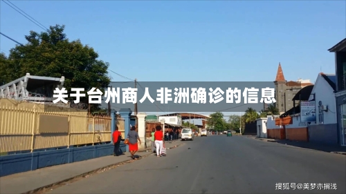关于台州商人非洲确诊的信息