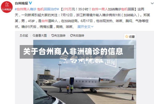 关于台州商人非洲确诊的信息-第2张图片