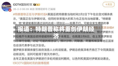 报道：特朗普称将重创伊朗经济