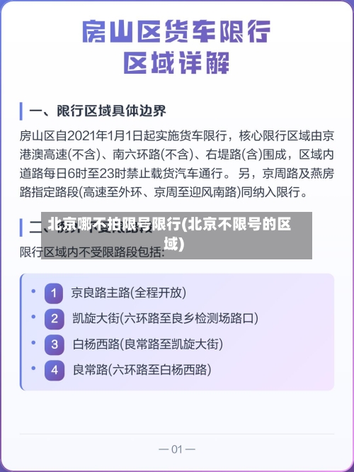 北京哪不拍限号限行(北京不限号的区域)-第3张图片