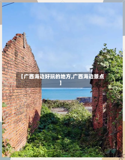 【广西海边好玩的地方,广西海边景点】-第2张图片
