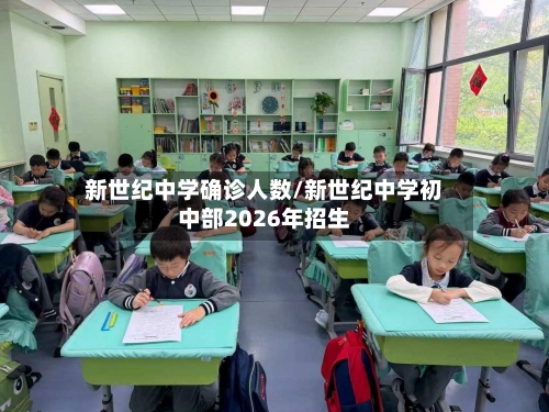 新世纪中学确诊人数/新世纪中学初中部2026年招生